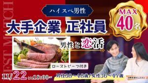 【男性38～48歳,女性36～47歳】30代後半40代中心！大卒or大手企業or正社員or安定収入男子to恋活(お酒有)｜2025年11月22日（土）18時～開催