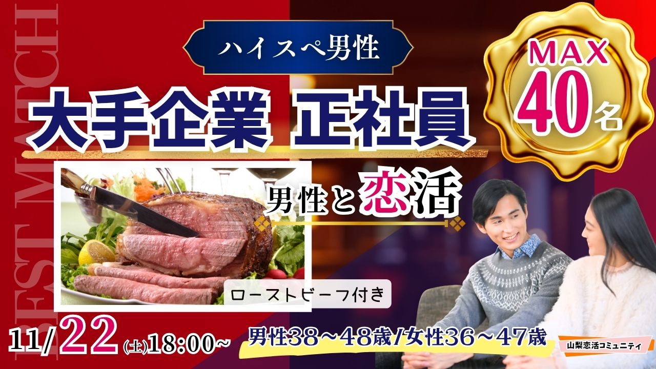 【男性38～48歳,女性36～47歳】30代後半40代中心！大卒or大手企業or正社員or安定収入男子to恋活(お酒有)｜2025年11月22日（土）18時～開催