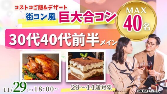 【29~44歳】MAX20人対20人最大40人!コストコご飯&デザート!街コン風巨大合コン(お酒有)|2025年11月29日(土)18時~開催