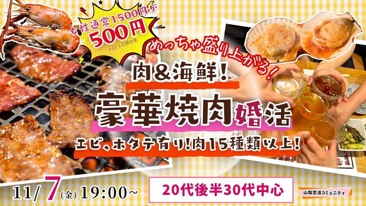 【20代後半30代中心】めっちゃ盛り上がる肉＆海鮮豪華焼肉パーティー婚活！｜11月7日（金）19時開催