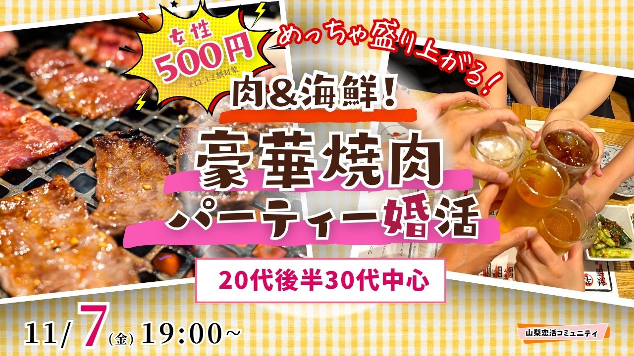 【20代後半30代中心】めっちゃ盛り上がる肉&海鮮豪華焼肉パーティー婚活!|11月7日(金)19時開催