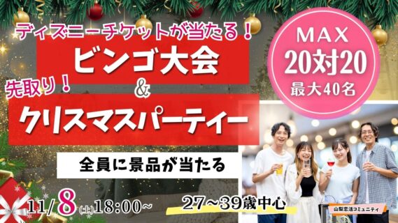 甲府エリア｜MAX20人対20人！最大40人【27～39歳】残り１か月！ディズニーチケットや巨大ぬいぐるみが当るビンゴ大会＆先取りクリスマスパーティー！｜2025年11月8日（土）18時～開催