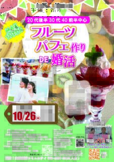 【終了】【笛吹市主催】MAX１５対１５！２０代後半３０代４０代前半中心！フルーツパフェ作りde婚活｜2025年10月26日13時15分～開催