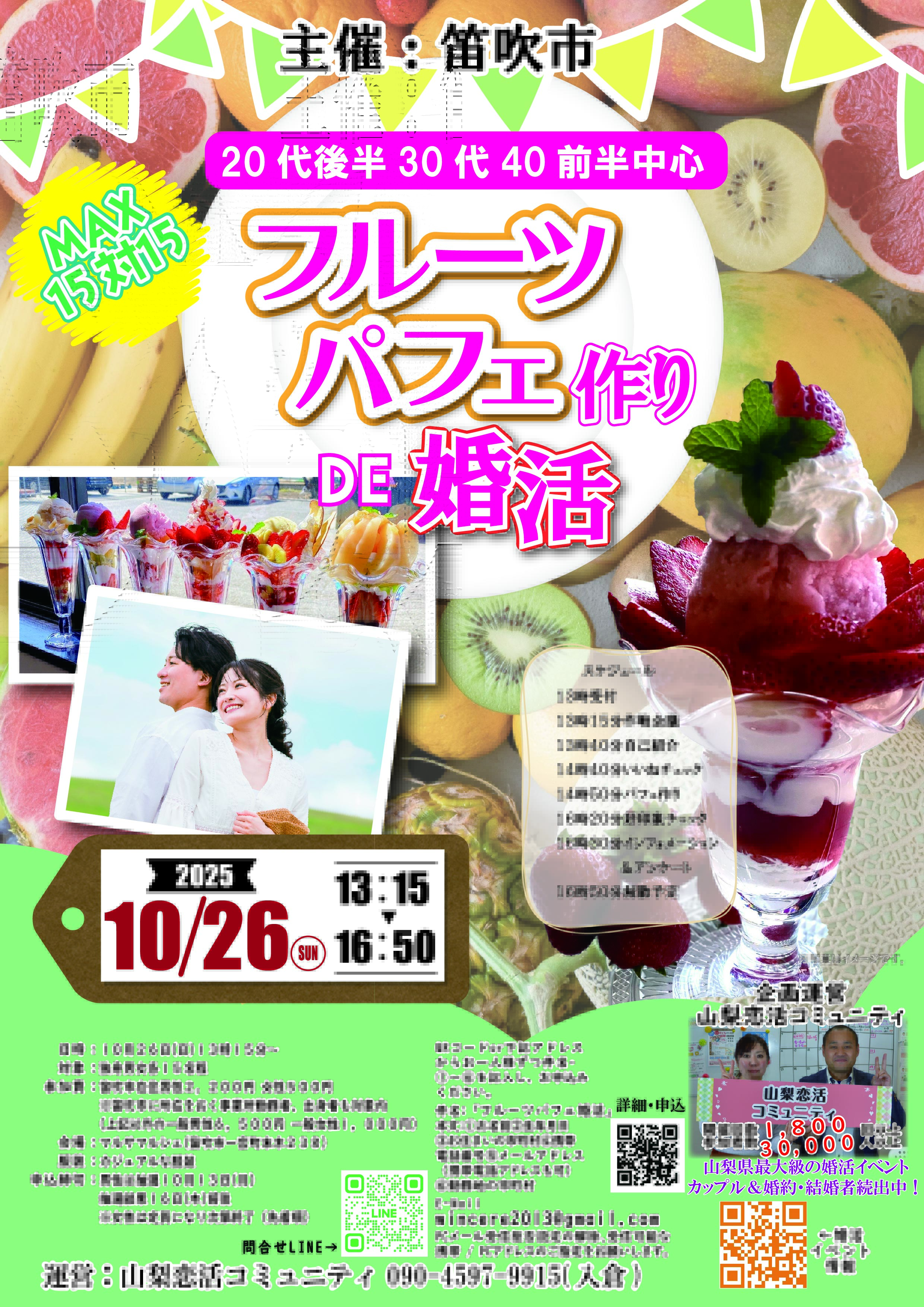 【笛吹市主催】MAX１５対１５！２０代後半３０代４０代前半中心！フルーツパフェ作りde婚活｜2025年10月26日13時15分～開催