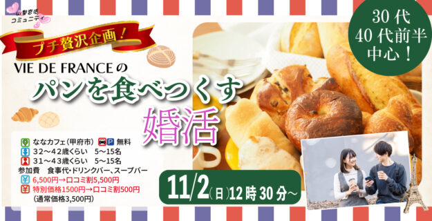 【男性32~42歳、女性31~43歳】30代40代前半中心!ヴィ・ド・フランスのパンを食べつくす婚活|11月2日12時30分開催