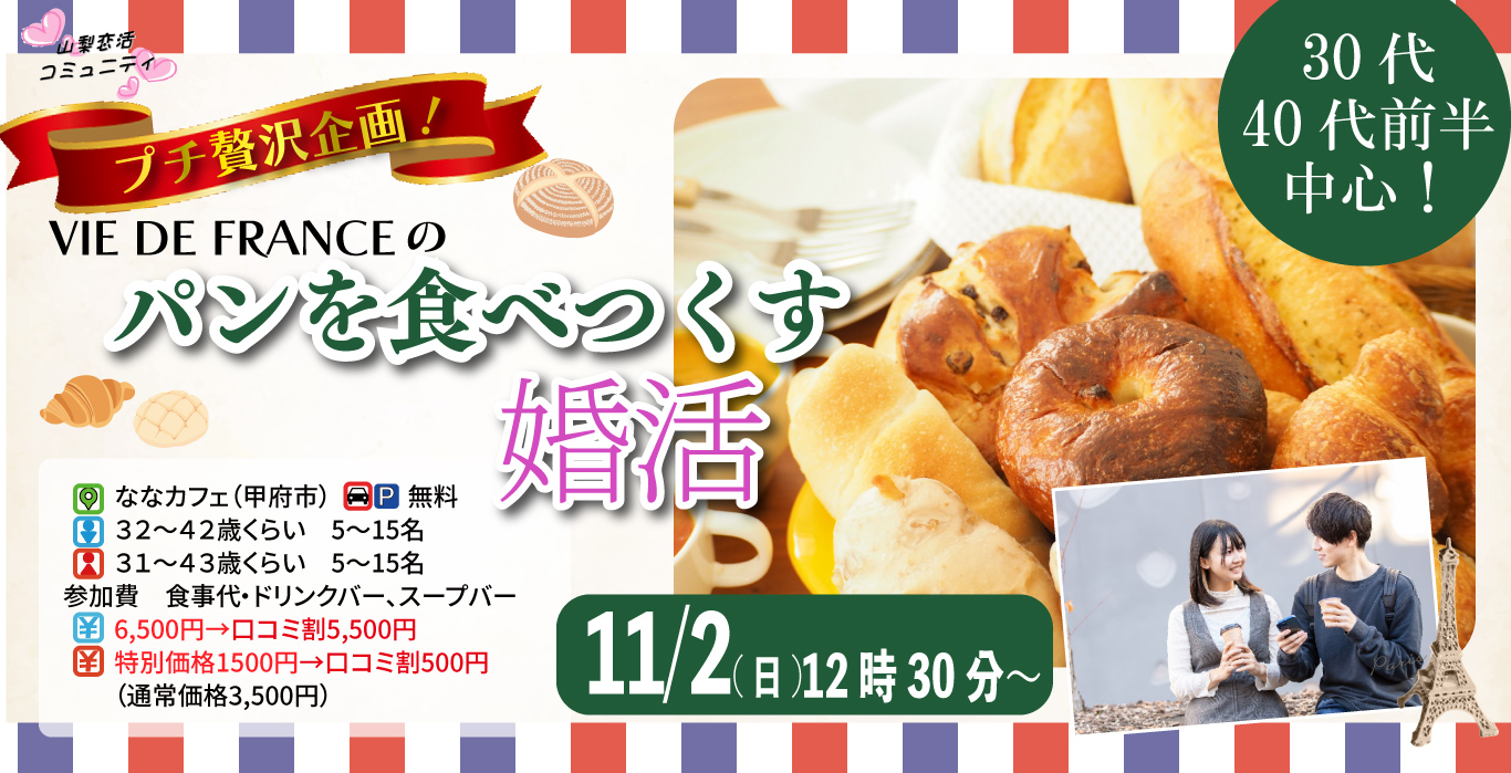 【男性32~42歳、女性31~43歳】30代40代前半中心!ヴィ・ド・フランスのパンを食べつくす婚活|11月2日12時30分開催