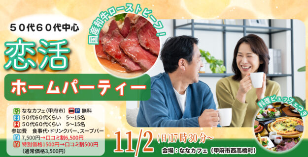 超うまい!国産和牛のローストビーフ付き!【50代60代中心】恋活ホームパーティー|11月2日17時30分開催
