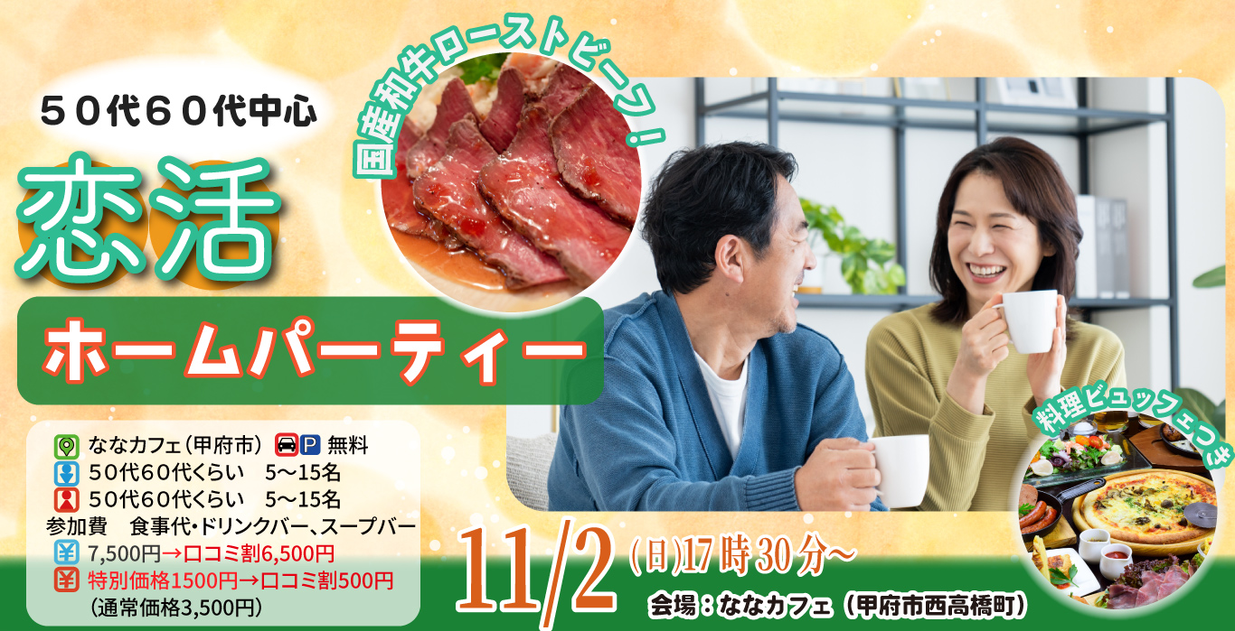超うまい!国産和牛のローストビーフ付き!【50代60代中心】恋活ホームパーティー|11月2日17時30分開催
