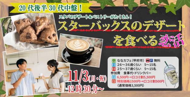 【男性26~36歳、女性25~37歳】20代後半30代前半中心!スターバックスのデザートを食べる恋活|11月3日12時30分開催
