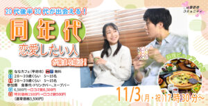 【28～39歳】20代後半30代中心！同年代で出会いたい人が集まる婚活！｜11月3日17時30分開催