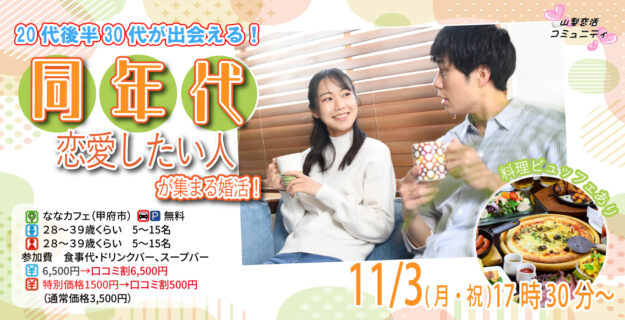 【28～39歳】20代後半30代中心！同年代で出会いたい人が集まる婚活！｜11月3日17時30分開催