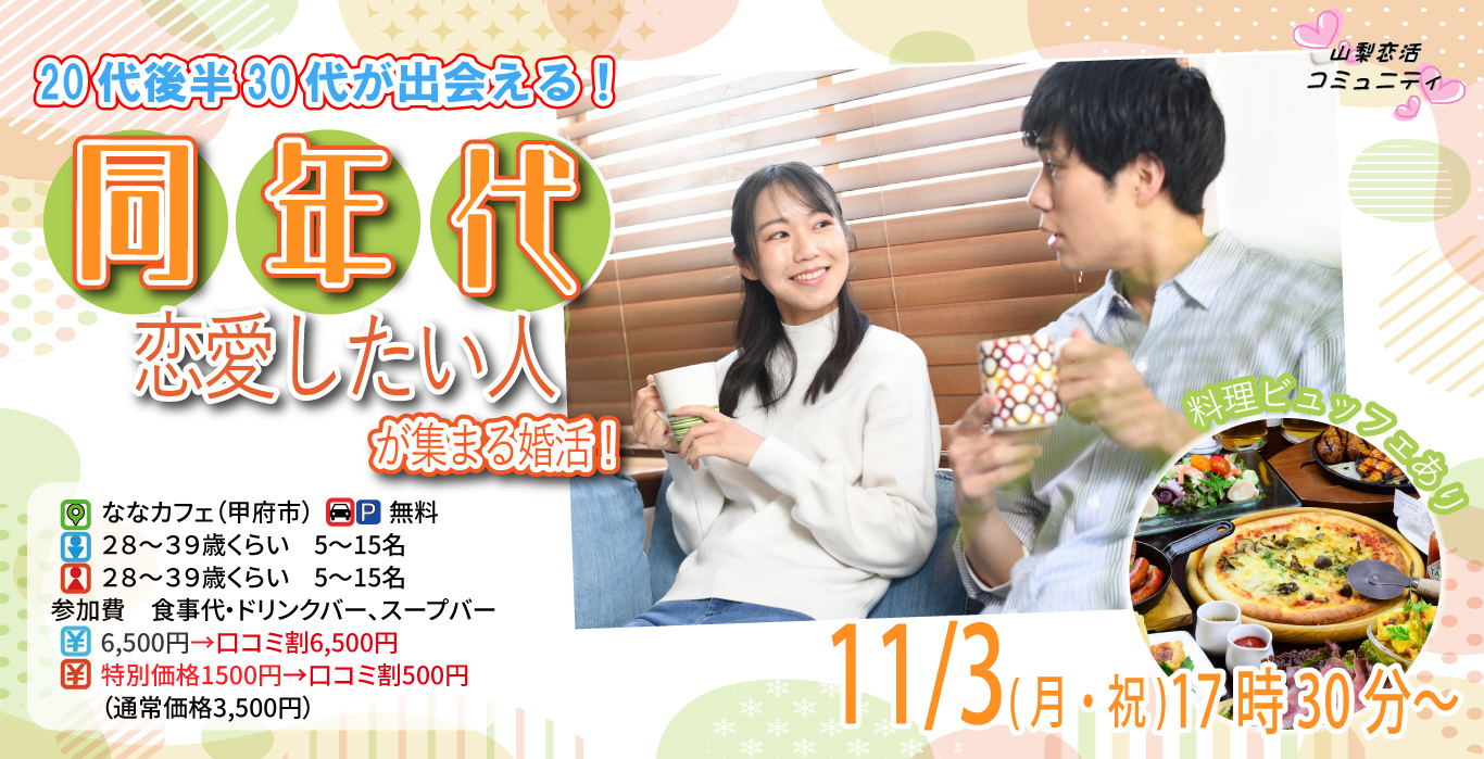 【28~39歳】20代後半30代中心!同年代で出会いたい人が集まる婚活!|11月3日17時30分開催
