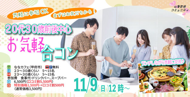 【23~30歳中心】20代30歳前後中心!まずは友達からお気軽合コン|11月9日(日)12時開催