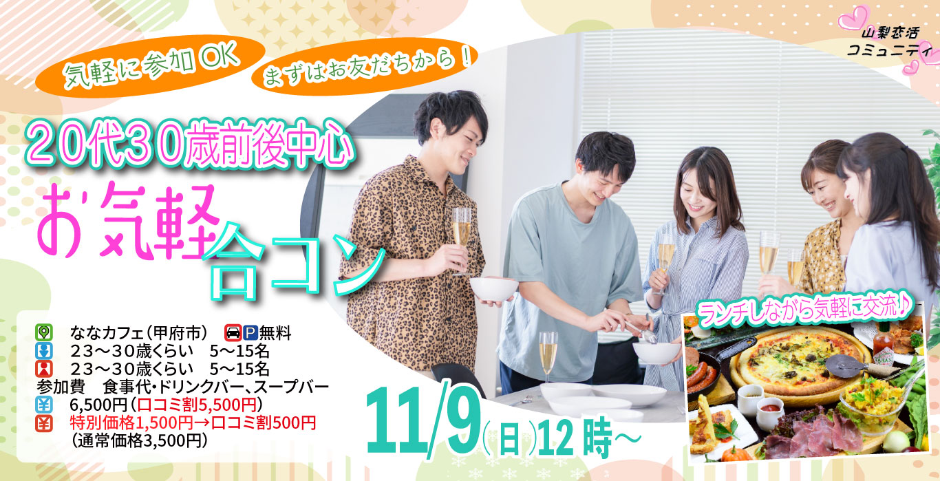【23~30歳中心】20代30歳前後中心!まずは友達からお気軽合コン|11月9日(日)12時開催