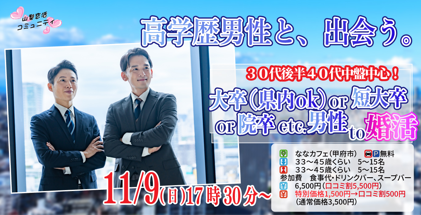 【33~45歳】大卒(県内もOK)or短大卒or院卒etc..男性to婚活|11月9日(日)17時30分開催