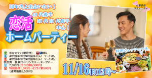 【40代後半50代60代前半中心】恋活ホームパーティ！｜11月16日（日）12時開催