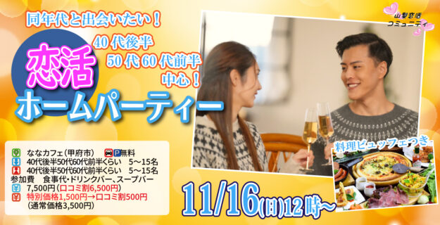 【40代後半50代60代前半中心】恋活ホームパーティ！｜11月16日（日）12時開催