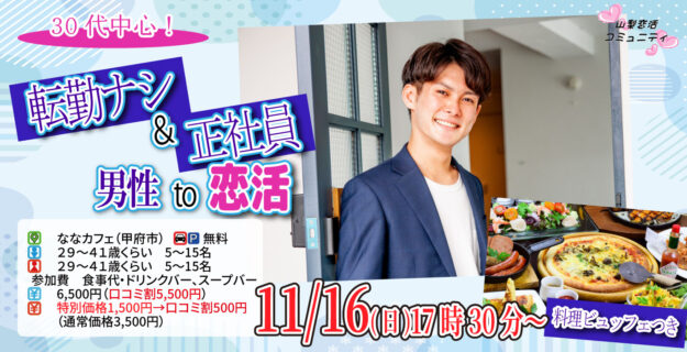 【29～41歳】30代中心！県外転勤ナシ&正社員(安定収入職も)男性to婚活｜11月16日（日）17時30分開催