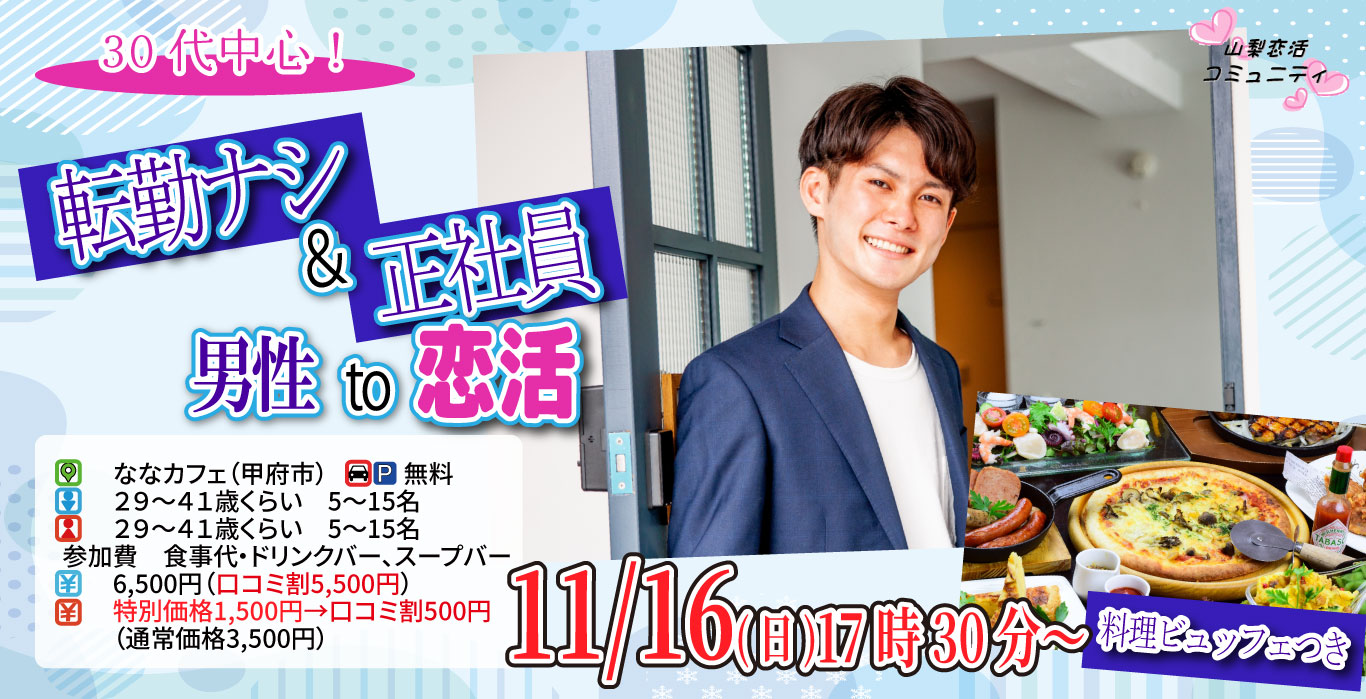 【29~41歳】30代中心!県外転勤ナシ&正社員(安定収入職も)男性to婚活|11月16日(日)17時30分開催