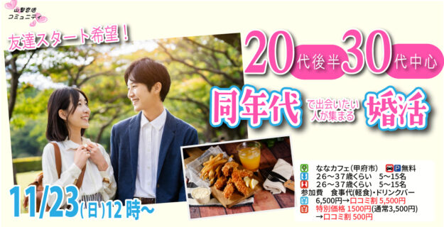 【26～37歳】20代後半30代中心！同年代で出会いたい人が集まる婚活！｜11月23日（日）12時開催
