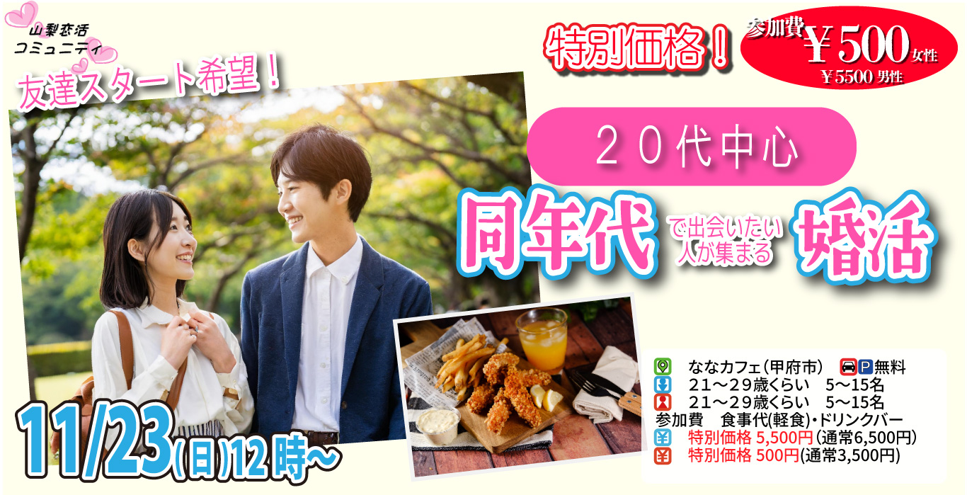 【26～37歳】20代後半30代中心！同年代で出会いたい人が集まる婚活！｜11月23日（日）12時開催