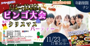 MAX20人対20人！最大40人！残り１か月！ディズニーチケットや巨大ぬいぐるみが当るビンゴ大会＆先取りクリスマスパーティー！｜11月23日（日）17時30分～開催