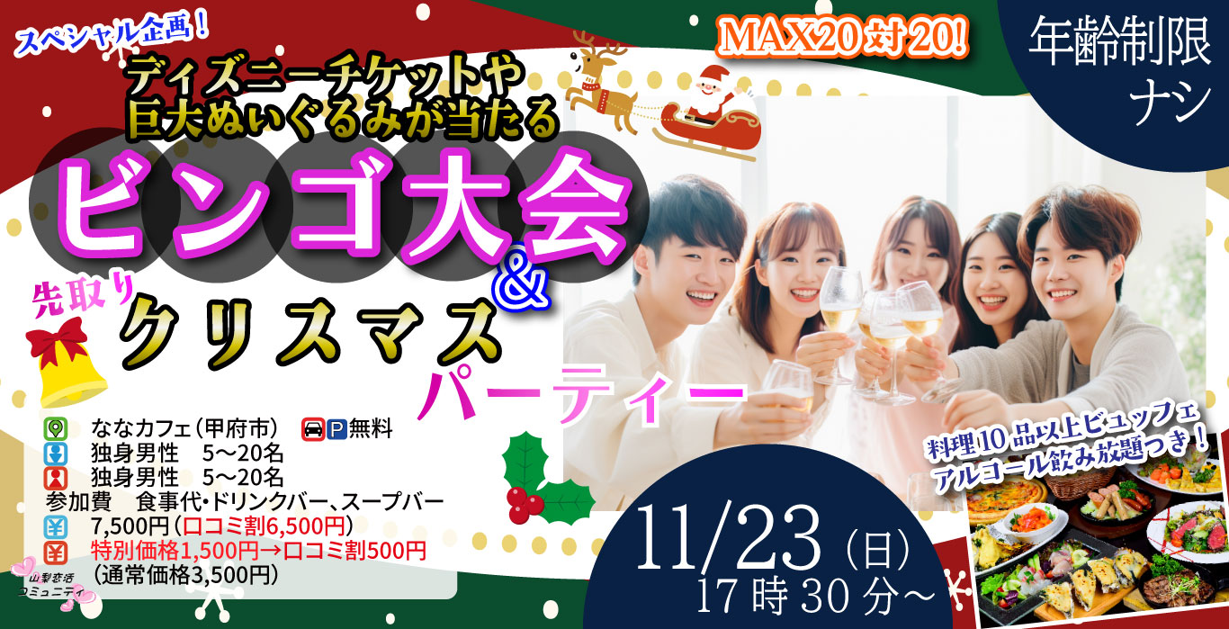 MAX20人対20人！最大40人！残り１か月！ディズニーチケットや巨大ぬいぐるみが当るビンゴ大会＆先取りクリスマスパーティー！｜11月23日（日）17時30分～開催