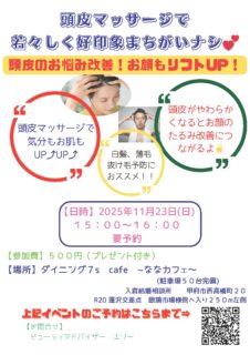 【甲府エリア】好印象まちがいなし!'゚.*:頭皮ケア講座*'゚*ワンコイン500円の頭皮のお悩み改善で、お顔のリフトアップ!11月23日(日)15時~開催