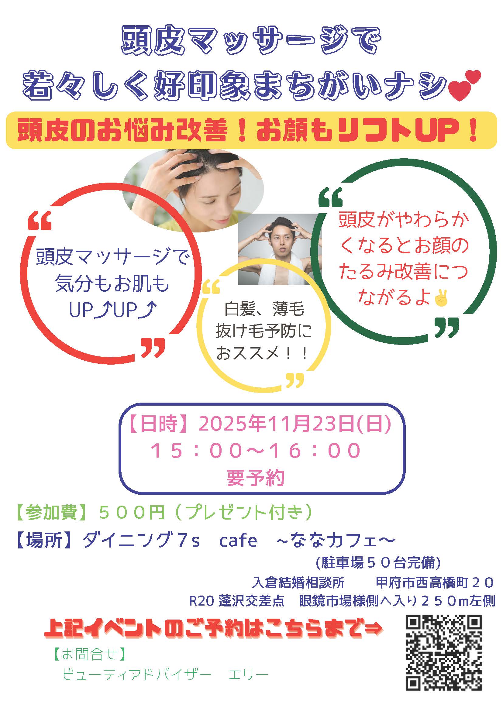 【甲府エリア】好印象まちがいなし!'゚.*:頭皮ケア講座*'゚*ワンコイン500円の頭皮のお悩み改善で、お顔のリフトアップ!11月23日(日)15時~開催