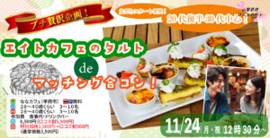 プチ贅沢スイーツ企画！【28～40歳】20代後半30代中心！友達スタート希望！エイトカフェのタルトdeマッチング合コン！｜2025年11月24日（月）12時30分～開催