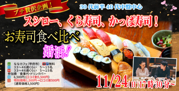 プチ贅沢ディナー企画！【33～46歳】30代中盤40代中心！スシロー、くら寿司、かっぱ寿司！お寿司食べ比べ婚活！｜2025年11月24日（月）17時30分～開催