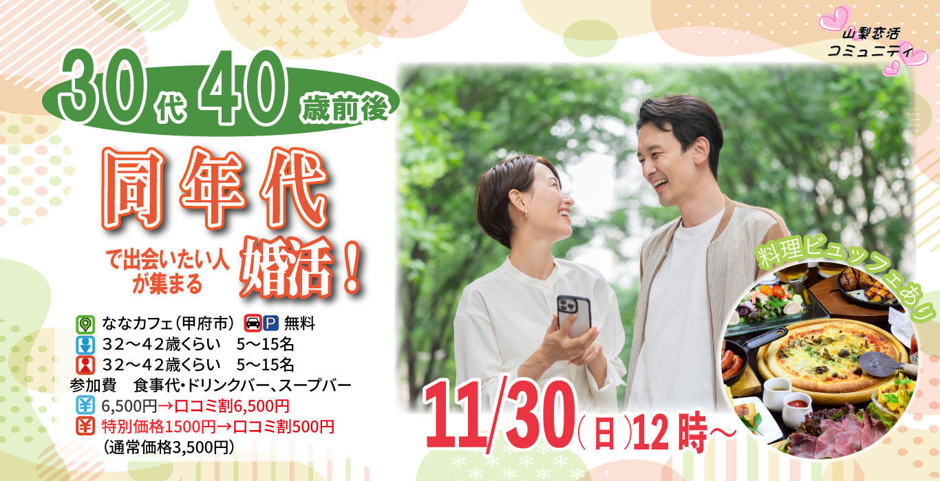 【32~42歳】30代40歳前後中心!同年代で出会いたい人が集まる婚活!|11月30日(日)12時開催
