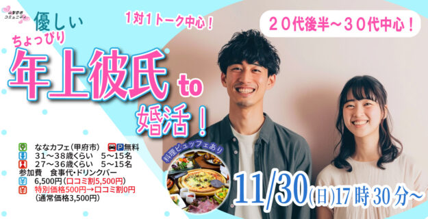 【男性31～38歳、女性27～36歳】20代後半30代中心！ちょっぴり年上彼氏年下彼女de婚活！｜11月30日（日）17時30分開催