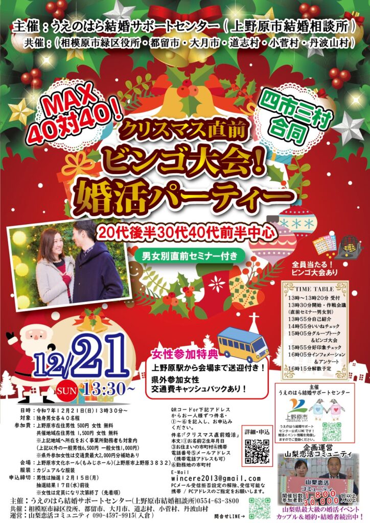 2025年12月21日(日)開催、上野原市文化ホールでのクリスマス直前婚活パーティー案内チラシ。20代後半・30代・40代前半中心、男女各40名募集。作戦会議付きで自己紹介・グループトーク・好印象チェックを実施。上野原市・共催地域在住、勤務、出身者は参加費割引(女性無料、男性500円または1,500円)。男性は抽選、女性は先着順