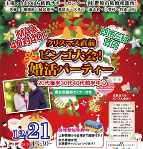 山梨県会場【四市三村合同】MAX４０対４０！２０代後半３０代４０代後半中心！クリスマス直前！ビンゴ大会婚活パーティー｜2025年12月21日13時30分～開催