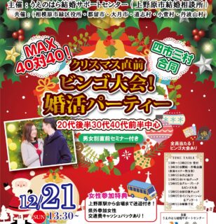 山梨県会場【四市三村合同】MAX４０対４０！２０代後半３０代４０代後半中心！クリスマス直前！ビンゴ大会婚活パーティー｜2025年12月21日13時30分～開催