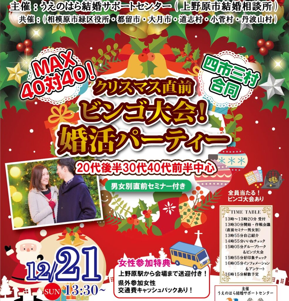 2025年12月21日(日)開催、上野原市文化ホールでのクリスマス直前婚活パーティー案内チラシ。20代後半・30代・40代前半中心、男女各40名募集。作戦会議付きで自己紹介・グループトーク・好印象チェックを実施。上野原市・共催地域在住、勤務、出身者は参加費割引（女性無料、男性500円または1,500円）。男性は抽選、女性は先着順