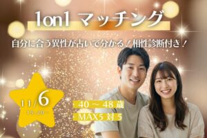 【40～48歳】ヒナ企画★1on1マッチング（相性診断付き）｜11月6日(木)19時20分～