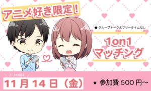 【31～39歳】アニメ好き限定！ヒナ企画★1on1マッチング in甲府｜11月14日(金)19時20分～