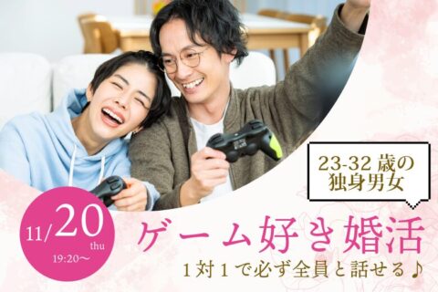 【23~32歳】ゲーム好き限定!ヒナ企画★1on1マッチング in甲府|11月20日(木)19時20分~