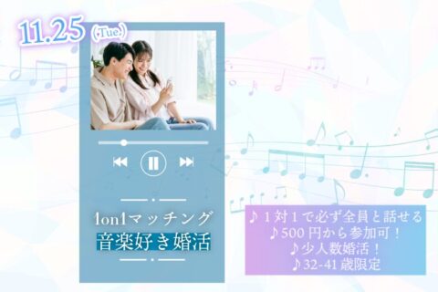 【32~41歳】音楽好き限定ヒナ企画★1on1マッチングin甲府|11月25日(火)19時20分~