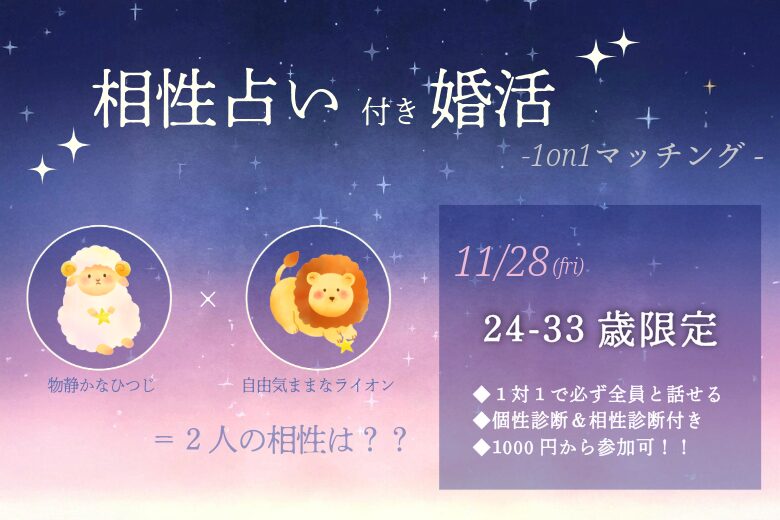 【24~33歳】ヒナ企画★1on1マッチング(相性診断付き)|11月28日(金)19時20分~