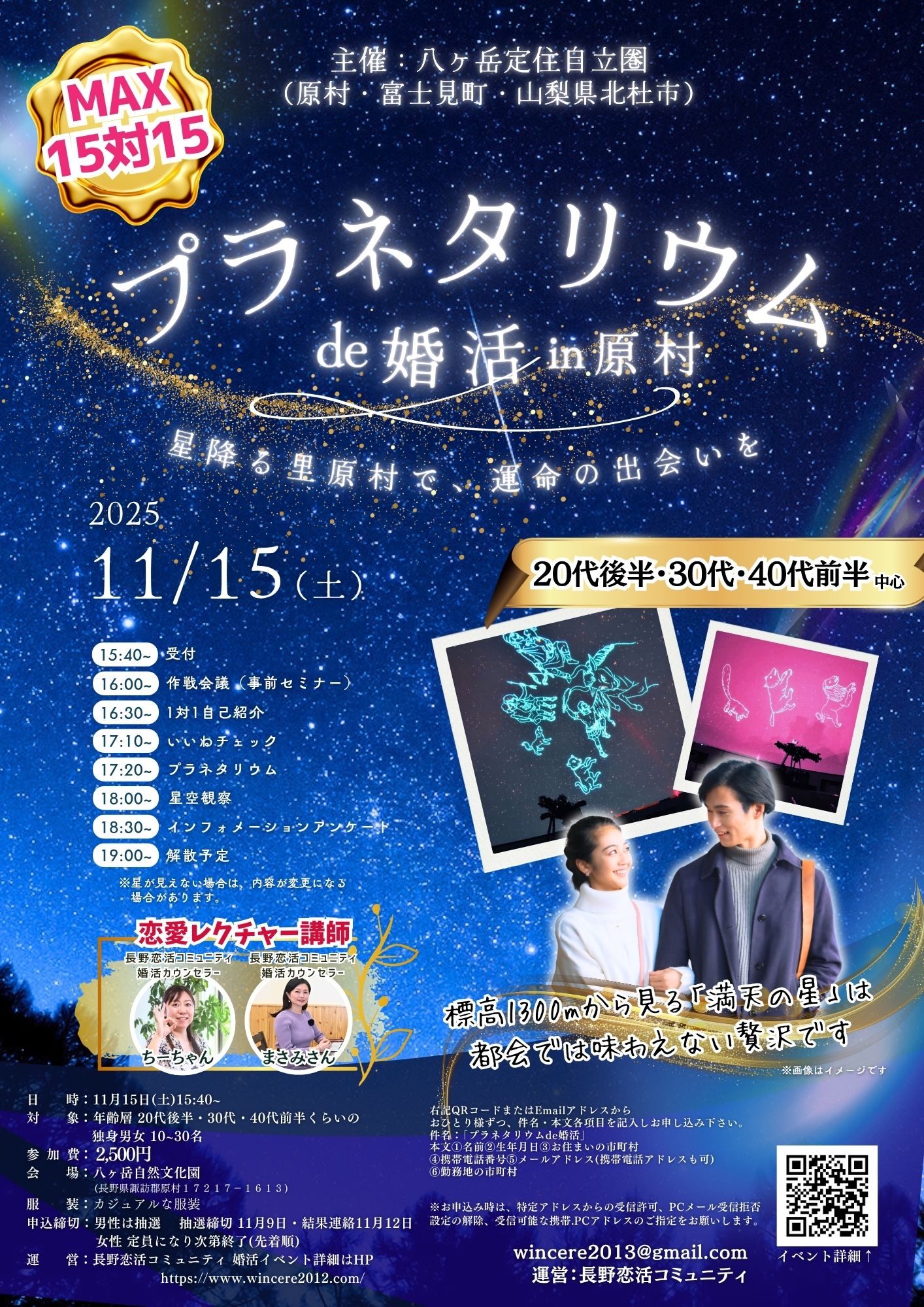 長野県原村・八ヶ岳エリア【八ヶ岳定住自立圏(原村・富士見町・北杜市)主催】MAX15対15!プラネタリウムde婚活|11月15日(土)16時~
