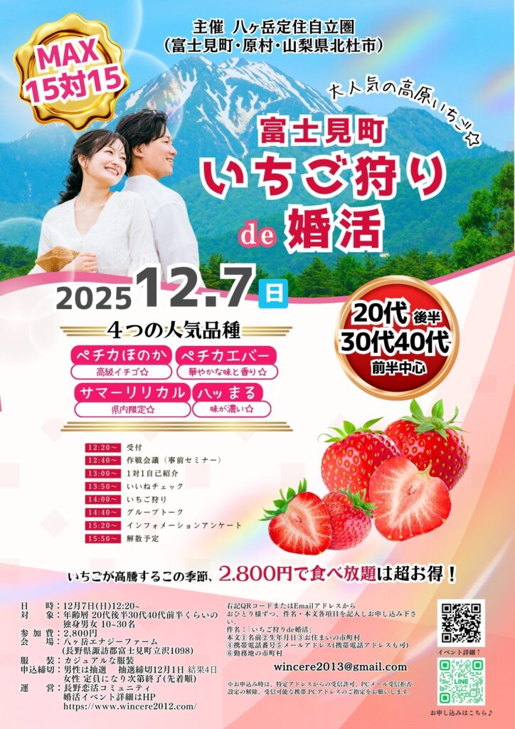 長野県富士見・原村エリア【八ヶ岳定住自立圏(富士見町・原村・山梨県北杜市)主催】MAX15対15!高原いちご狩りde婚活|12月7日(日)12時40分~の紹介画像