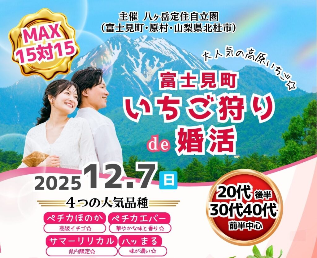 長野県富士見・原村エリア【八ヶ岳定住自立圏(富士見町・原村・山梨県北杜市)主催】MAX15対15!高原いちご狩りde婚活|12月7日(日)12時40分~の紹介画像