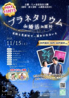 長野県原村・八ヶ岳エリア【八ヶ岳定住自立圏(原村・富士見町・北杜市)主催】MAX15対15!プラネタリウムde婚活|11月15日(土)16時~