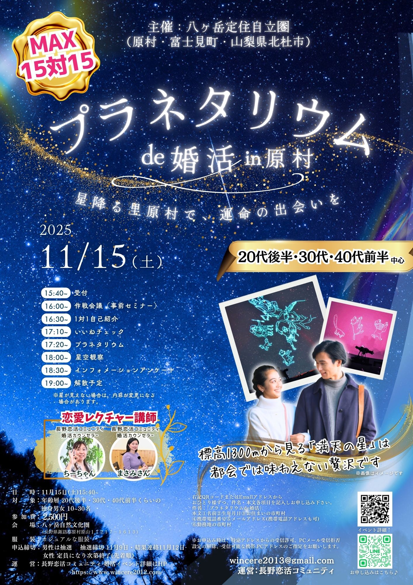 長野県原村・八ヶ岳エリア【八ヶ岳定住自立圏（原村・富士見町・北杜市）主催】MAX15対15！プラネタリウムde婚活｜11月15日(土)16時～
