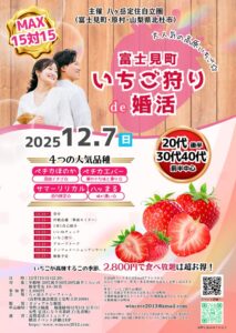 長野県富士見・原村エリア【八ヶ岳定住自立圏（富士見町・原村・山梨県北杜市）主催】MAX15対15！高原いちご狩りde婚活｜12月7日(日)12時40分～