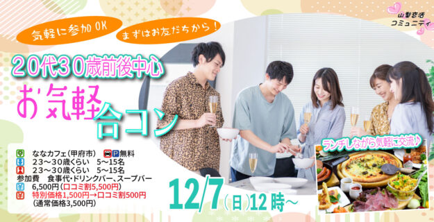 【23～30歳中心】20代30歳前後中心！まずは友達からお気軽合コン｜12月7日（日）12時開催