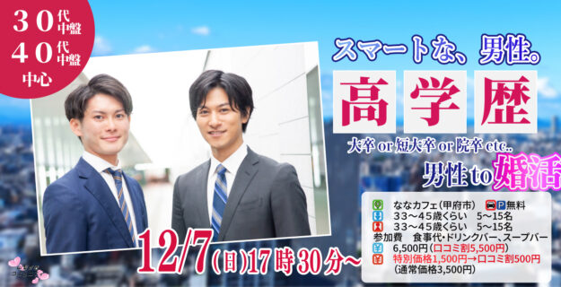 【33～45歳】大卒(県内もOK)or短大卒or院卒etc..男性to婚活｜12月7日（日）17時30分開催